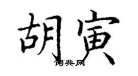 丁谦胡寅楷书个性签名怎么写