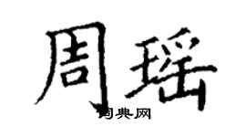 丁谦周瑶楷书个性签名怎么写