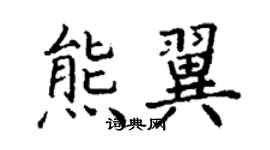 丁谦熊翼楷书个性签名怎么写