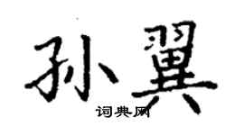 丁谦孙翼楷书个性签名怎么写