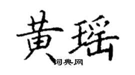 丁谦黄瑶楷书个性签名怎么写