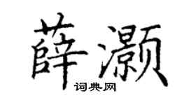 丁谦薛灏楷书个性签名怎么写