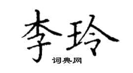 丁谦李玲楷书个性签名怎么写