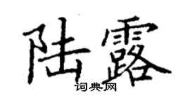丁谦陆露楷书个性签名怎么写