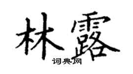丁谦林露楷书个性签名怎么写