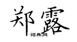 丁谦郑露楷书个性签名怎么写