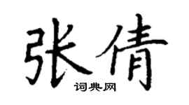 丁谦张倩楷书个性签名怎么写