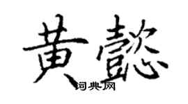 丁谦黄懿楷书个性签名怎么写