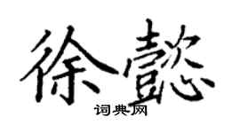 丁谦徐懿楷书个性签名怎么写