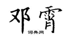丁谦邓霄楷书个性签名怎么写