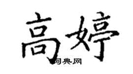 丁谦高婷楷书个性签名怎么写