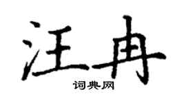 丁谦汪冉楷书个性签名怎么写