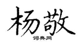 丁谦杨敬楷书个性签名怎么写