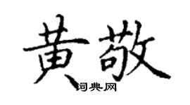 丁谦黄敬楷书个性签名怎么写