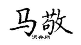 丁谦马敬楷书个性签名怎么写