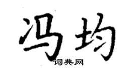 丁谦冯均楷书个性签名怎么写