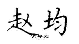 丁谦赵均楷书个性签名怎么写