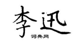 丁谦李迅楷书个性签名怎么写