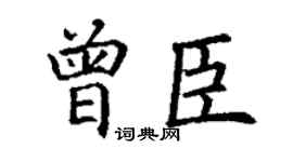 丁谦曾臣楷书个性签名怎么写