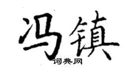丁谦冯镇楷书个性签名怎么写