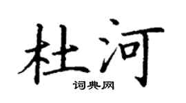 丁谦杜河楷书个性签名怎么写