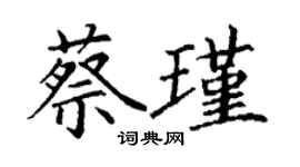 丁谦蔡瑾楷书个性签名怎么写