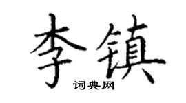 丁谦李镇楷书个性签名怎么写