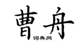 丁谦曹舟楷书个性签名怎么写