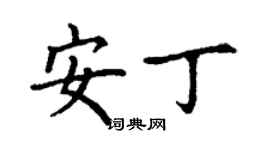 丁谦安丁楷书个性签名怎么写