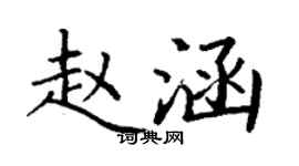 丁谦赵涵楷书个性签名怎么写