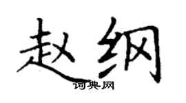 丁谦赵纲楷书个性签名怎么写