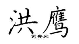 丁谦洪鹰楷书个性签名怎么写