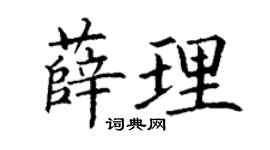 丁谦薛理楷书个性签名怎么写