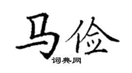 丁谦马俭楷书个性签名怎么写