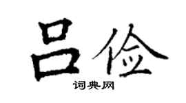 丁谦吕俭楷书个性签名怎么写