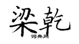 丁谦梁乾楷书个性签名怎么写