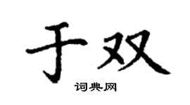 丁谦于双楷书个性签名怎么写