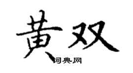 丁谦黄双楷书个性签名怎么写