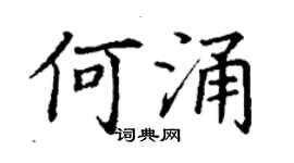 丁谦何涌楷书个性签名怎么写
