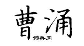 丁谦曹涌楷书个性签名怎么写