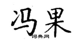 丁谦冯果楷书个性签名怎么写