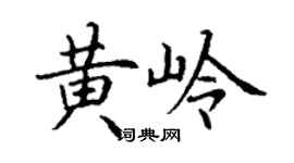丁谦黄岭楷书个性签名怎么写