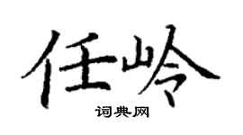 丁谦任岭楷书个性签名怎么写