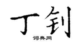 丁谦丁钊楷书个性签名怎么写