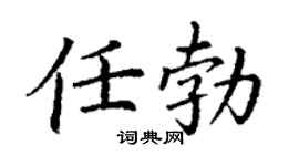 丁谦任勃楷书个性签名怎么写