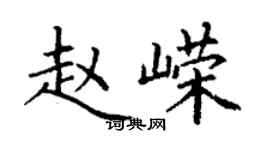 丁谦赵嵘楷书个性签名怎么写