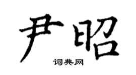 丁谦尹昭楷书个性签名怎么写