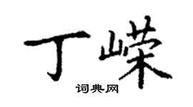 丁谦丁嵘楷书个性签名怎么写