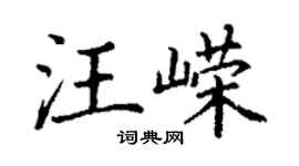 丁谦汪嵘楷书个性签名怎么写