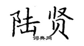 丁谦陆贤楷书个性签名怎么写